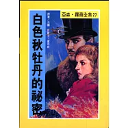 亞森.羅蘋：白色秋牡丹的祕密