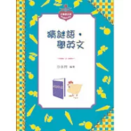 猜謎語，學英文 (中英對照)