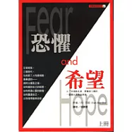 恐懼與希望(上冊)