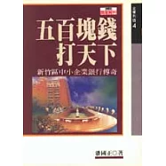 五百塊錢打天下─新竹區中小企銀傳奇