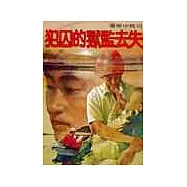失去監獄的囚犯(三)