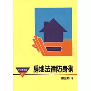 房地法律防身術