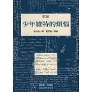 少年維特的煩惱