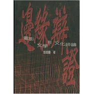 邊緣辯證：電影、文學與文化評論