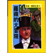 亞森.羅蘋：羅蘋的大冒險