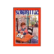 安妮的日記