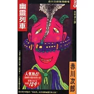 幽靈列車