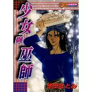 少女與巫師(全)