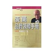 裘蘭品質領導手冊