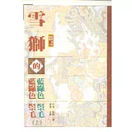 雪獅的藍綠色鬃毛﹝上﹞