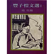 豐子愷文選 II