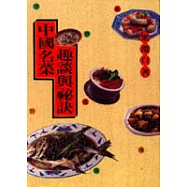 中國名菜趣談與秘訣