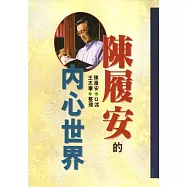 陳履安的內心世界