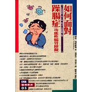 如何面對躁腸症