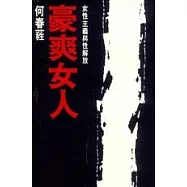 豪爽女人：女性主義與性解放