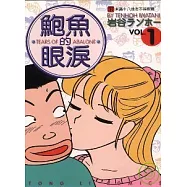 鮑魚的眼淚 1