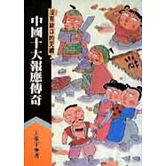 中國十大報應傳奇