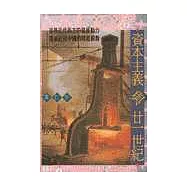 資本主義與廿一世紀