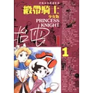 緞帶騎士(少女版)(1)