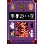 手相謎中謎