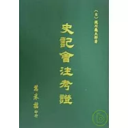 史記會注考證