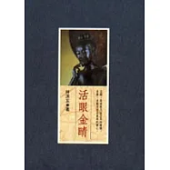 活眼金睛