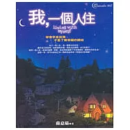 我，一個人住