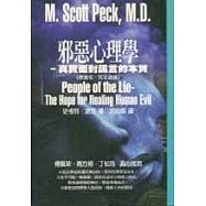 邪惡心理學─真實面對謊言的本質