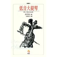 低音大提琴(精裝)