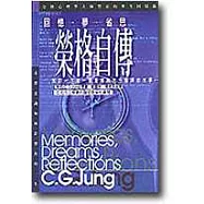 榮格自傳─回憶‧夢‧省思