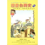 遠古時代：南島語族的天地