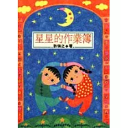 星星的作業簿