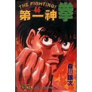 第一神拳 46