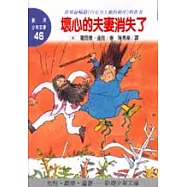 壞心的夫妻消失了