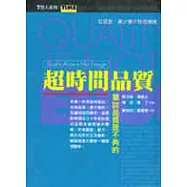 超時間品質