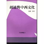 胡適與中西文化