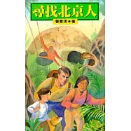 尋找北京人
