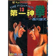 第一神拳 12