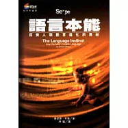 語言本能-探索人類語言進化的奧秘