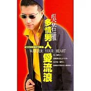 多情男人愛流浪 ：哪個男人不偷心 2
