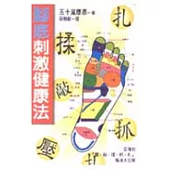 腳底刺激健康法