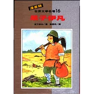 呆子伊凡