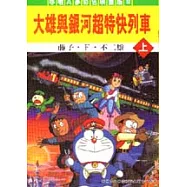 大雄與銀河超特快列車(上)