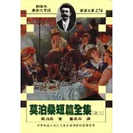 莫泊桑短篇全集(之二)