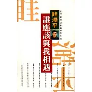 誰應該與我相遇