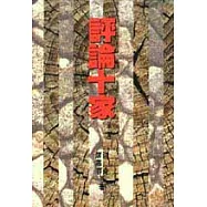 評論十家(第二集)