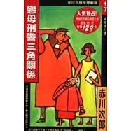 戀母刑警三角關係