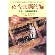 夜夜交際的貓