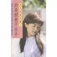 於是假裝不在乎