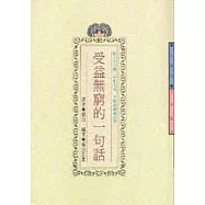 受益無窮的一句話